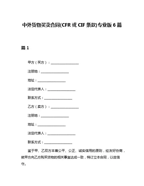 中外货物买卖合同(CFR或CIF条款)专业版6篇
