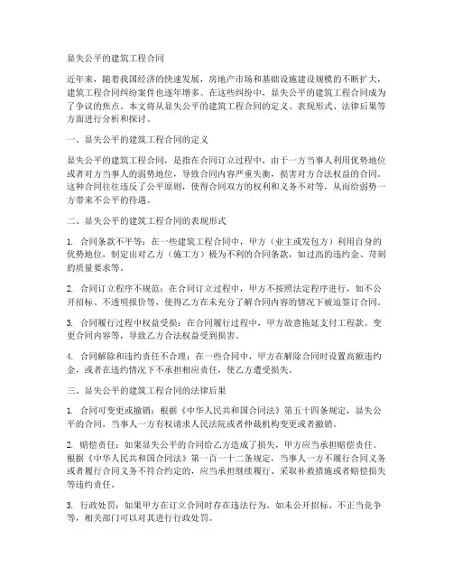 显失公平的建筑工程合同