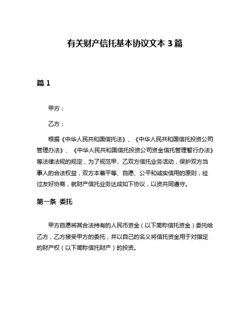 有关财产信托基本协议文本3篇