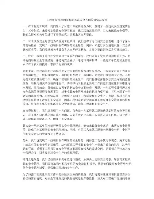 工程质量治理两年行动执法安全方面检查情况反馈
