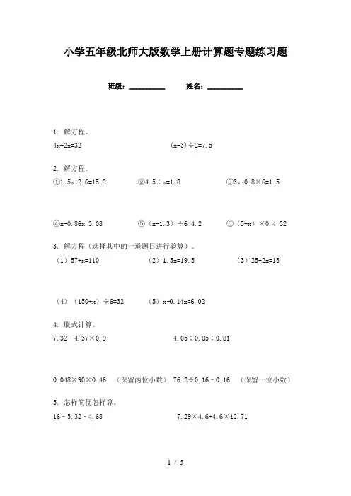 小学五年级北师大版数学上册计算题专题练习题