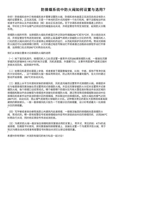 防排烟系统中防火阀如何设置与选用？
