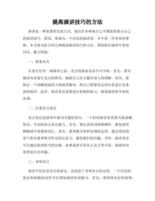 提高演讲技巧的方法