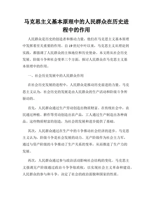 马克思主义基本原理中的人民群众在历史进程中的作用