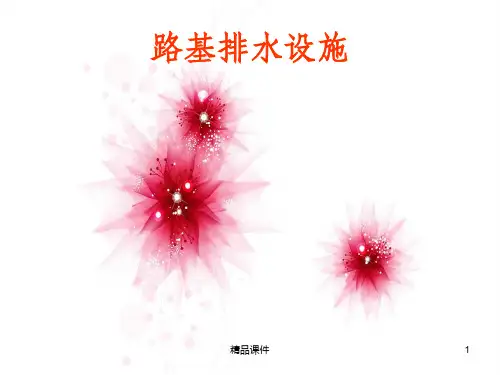 路基排水设施ppt课件