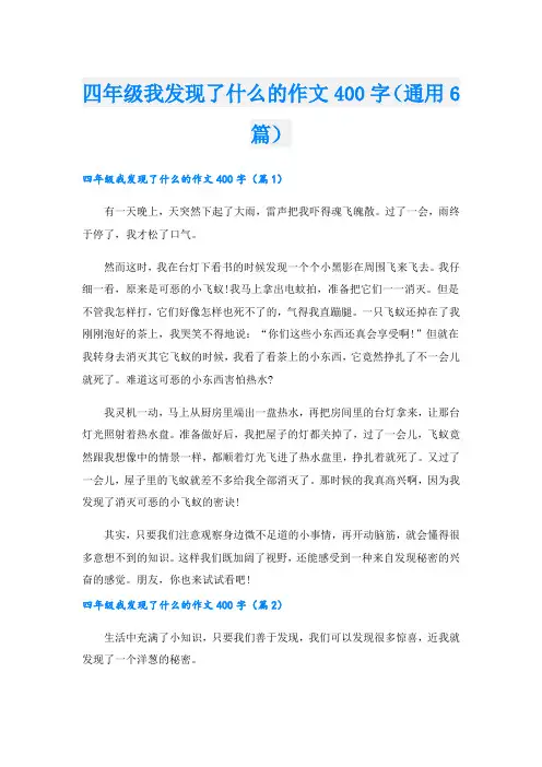 四年级我发现了什么的作文400字(通用6篇).doc