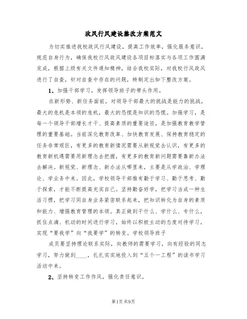 政风行风建设整改方案范文（2篇）