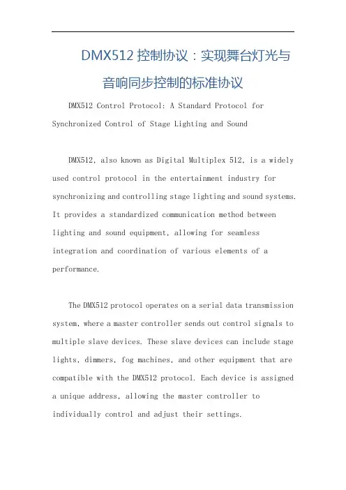 DMX512控制协议：实现舞台灯光与音响同步控制的标准协议