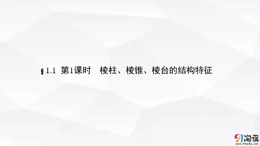 课件7：§1.1  第1课时  棱柱、棱锥、棱台的结构特征 