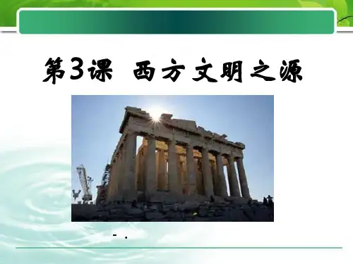 《西方文明之源》人类文明的开端PPT课件6