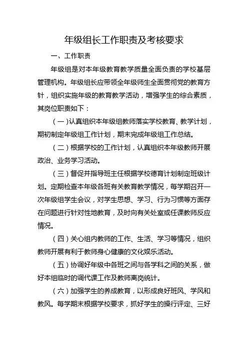 年级组长工作职责及考核要求