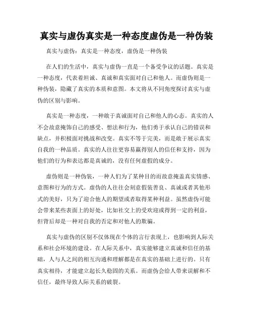 真实与虚伪真实是一种态度虚伪是一种伪装