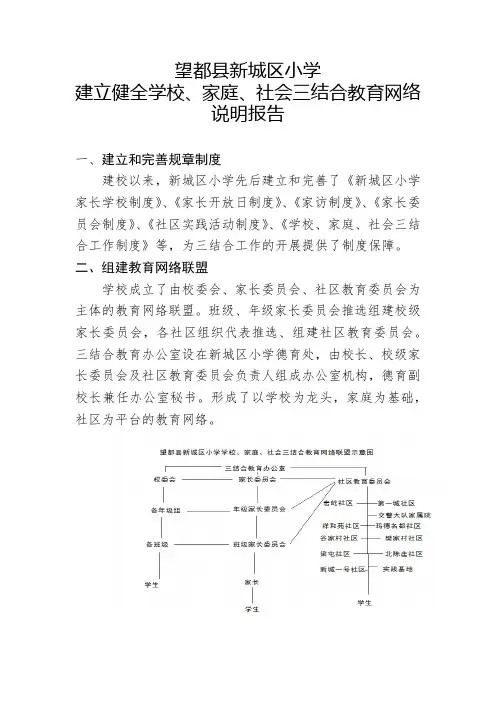 1新城区小学学校家庭社会三结合教育网络说明报告