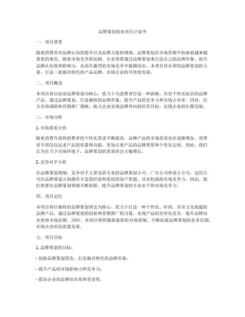 品牌策划创业项目计划书