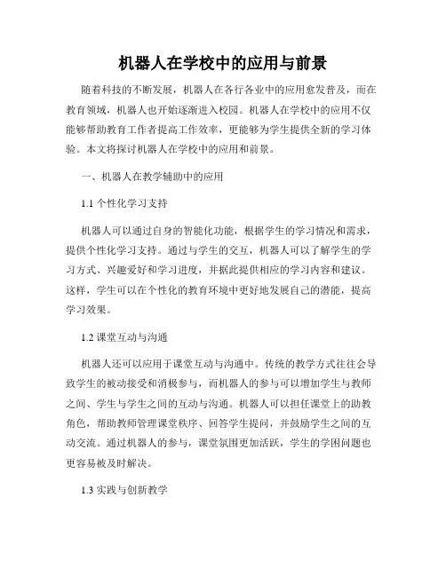 机器人在学校中的应用与前景