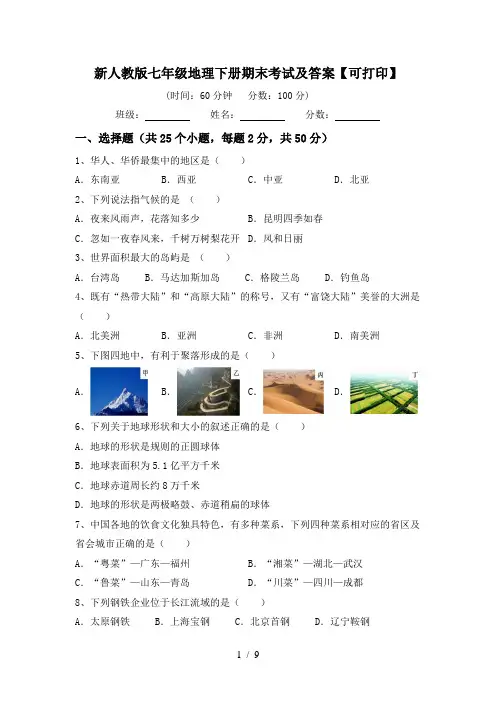 新人教版七年级地理下册期末考试及答案【可打印】