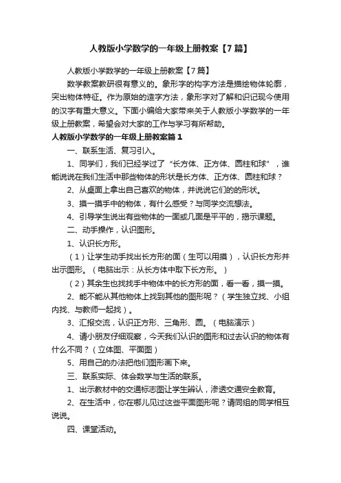 人教版小学数学的一年级上册教案【7篇】
