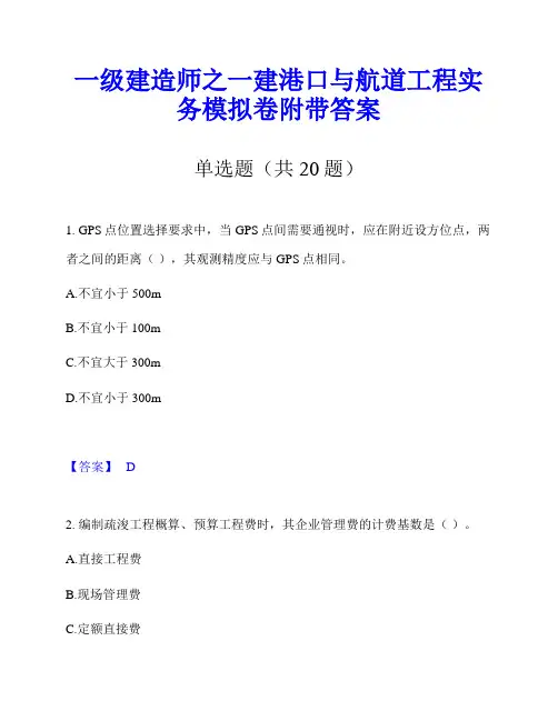 一级建造师之一建港口与航道工程实务模拟卷附带答案
