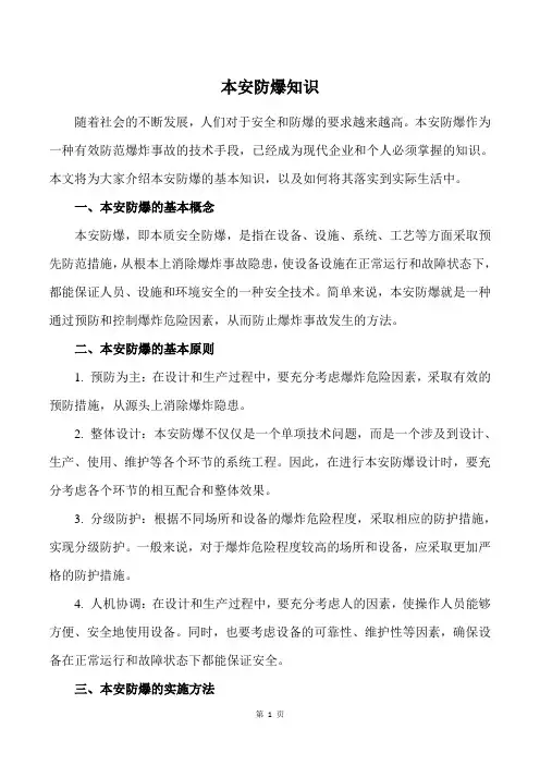 本安防爆知识