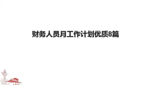 财务人员月工作计划优质8篇.pptx