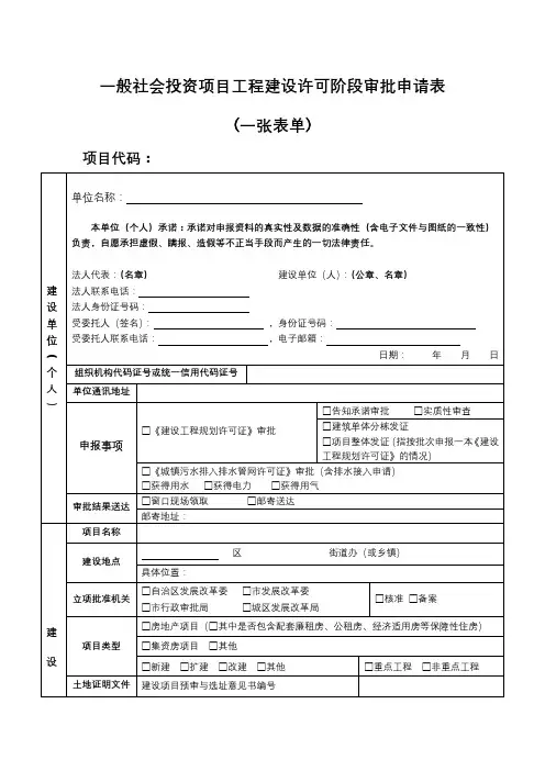 一般社会投资项目工程建设许可阶段审批申请表【模板】