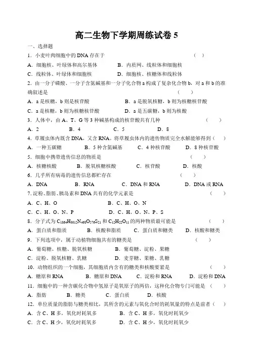 高二生物下学期周练试卷5