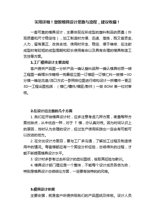 实用详细！塑胶模具设计思路与流程，建议收藏！