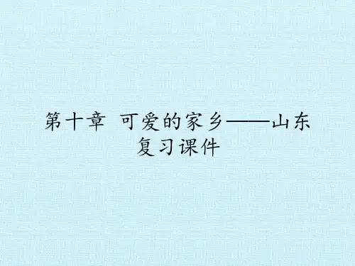 鲁教版初中七年级下册地理：第十章 可爱的家乡——山东 复习课件