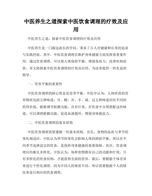 中医养生之道探索中医饮食调理的疗效及应用