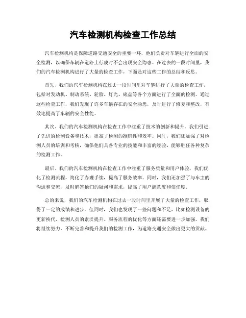 汽车检测机构检查工作总结