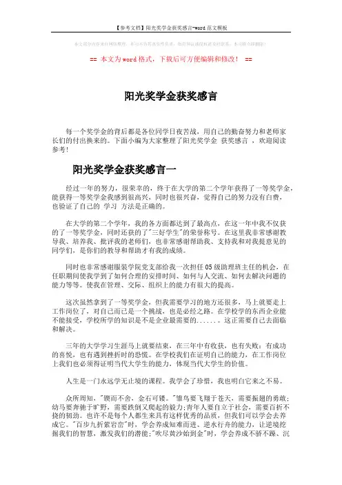 【参考文档】阳光奖学金获奖感言-word范文模板 (4页)