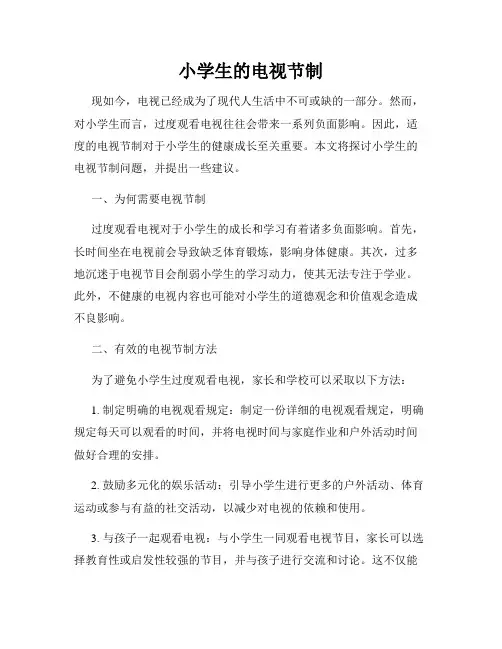 小学生的电视节制