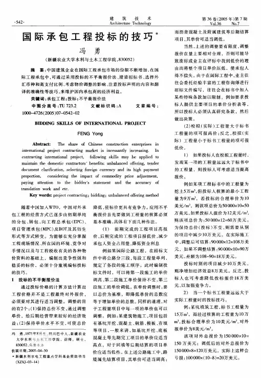 国际承包工程投标的技巧