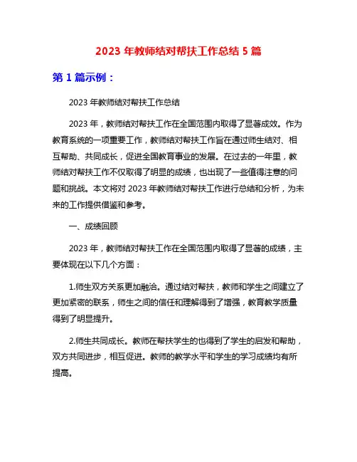 2023年教师结对帮扶工作总结5篇