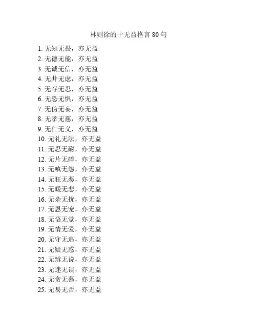 林则徐的十无益格言80句