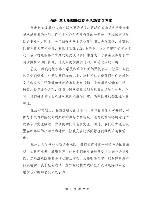 2024年大学趣味运动会活动策划方案