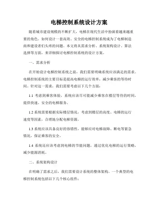 电梯控制系统设计方案