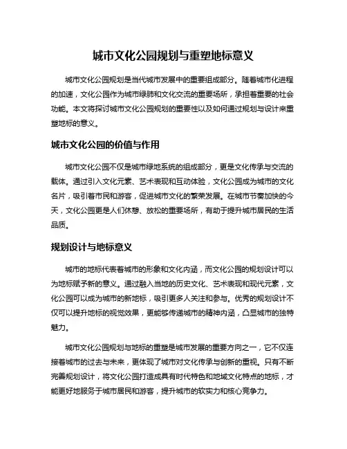城市文化公园规划与重塑地标意义
