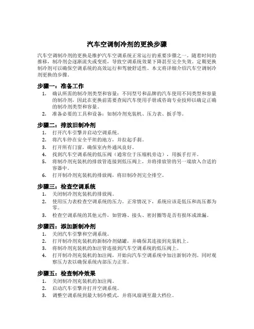 简述汽车空调制冷剂的更换步骤