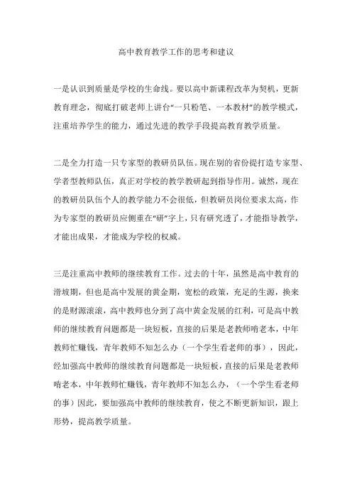 高中教育教学工作的思考和建议