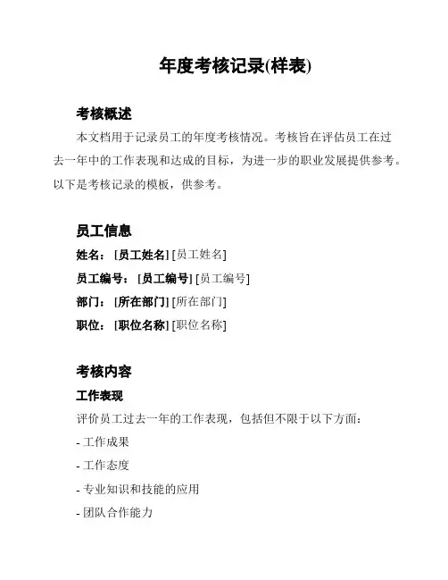 年度考核记录(样表)