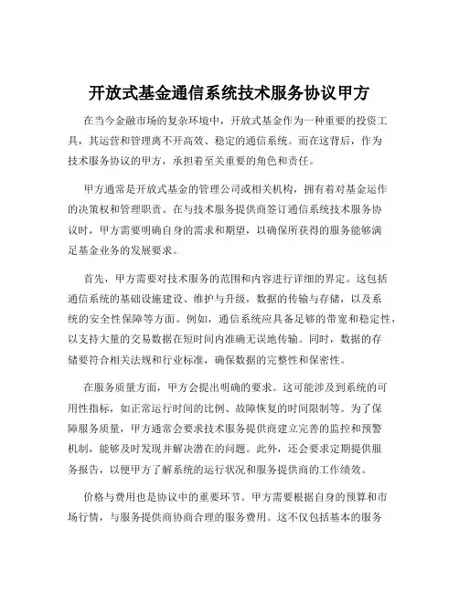 开放式基金通信系统技术服务协议甲方