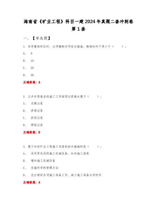 海南省《矿业工程》科目一建2024年真题二套冲刺卷