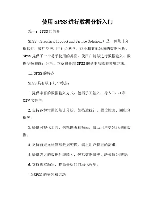 使用SPSS进行数据分析入门