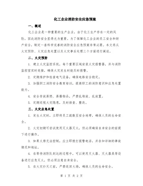 化工企业消防安全应急预案