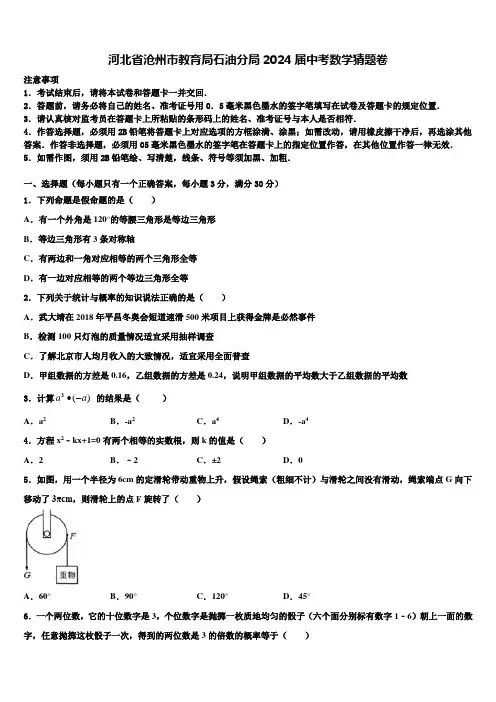 河北省沧州市教育局石油分局2024届中考数学猜题卷含解析