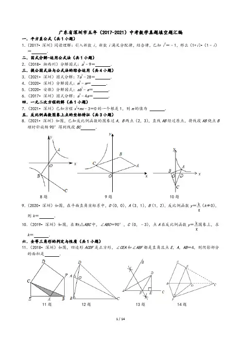 广东省深圳市五年(2017-2021)中考数学真题填空题知识点分类汇编