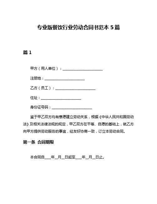 专业版餐饮行业劳动合同书范本5篇