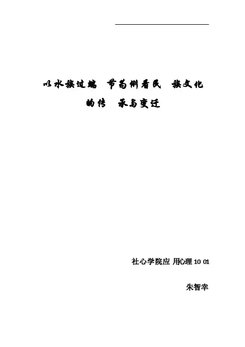 以水族过端节为例看民族文化的传承与变迁