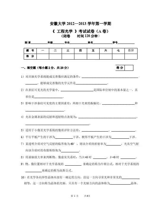 2012安徽大学工程光学试卷A
